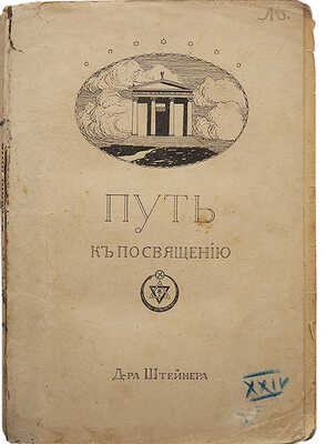 Штейнер Р. Путь к посвящению, или как достигнуть познания высших миров /  Калуга, 1911.